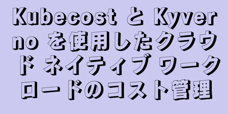 Kubecost と Kyverno を使用したクラウド ネイティブ ワークロードのコスト管理