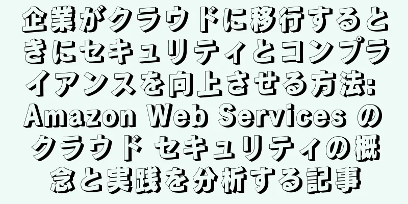 企業がクラウドに移行するときにセキュリティとコンプライアンスを向上させる方法: Amazon Web Services のクラウド セキュリティの概念と実践を分析する記事