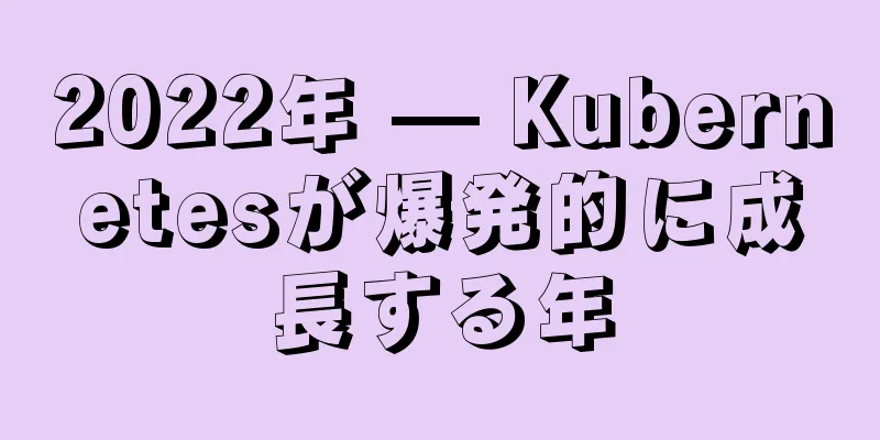 2022年 — Kubernetesが爆発的に成長する年