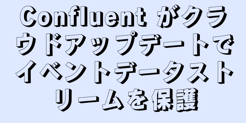 Confluent がクラウドアップデートでイベントデータストリームを保護