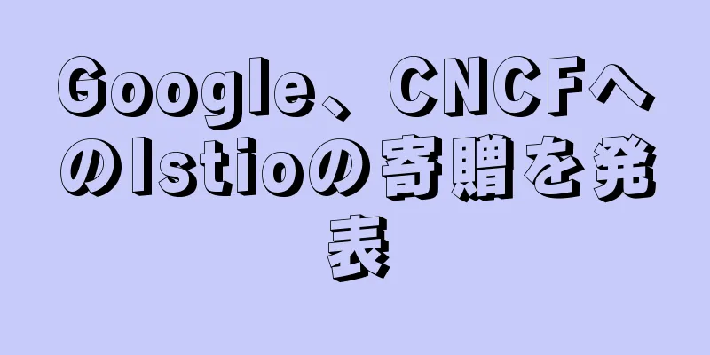 Google、CNCFへのIstioの寄贈を発表