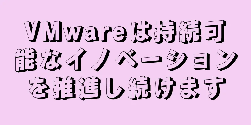 VMwareは持続可能なイノベーションを推進し続けます