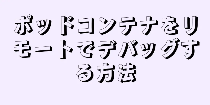 ポッドコンテナをリモートでデバッグする方法