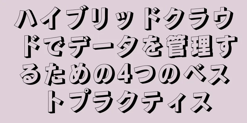 ハイブリッドクラウドでデータを管理するための4つのベストプラクティス