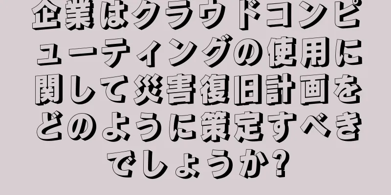 企業はクラウドコンピューティングの使用に関して災害復旧計画をどのように策定すべきでしょうか?