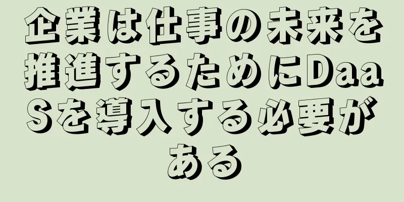 企業は仕事の未来を推進するためにDaaSを導入する必要がある