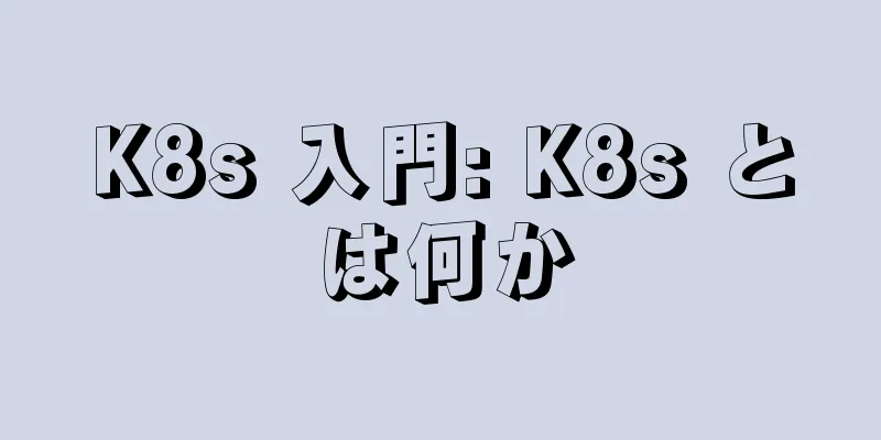 K8s 入門: K8s とは何か