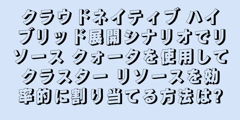クラウドネイティブ ハイブリッド展開シナリオでリソース クォータを使用してクラスター リソースを効率的に割り当てる方法は?