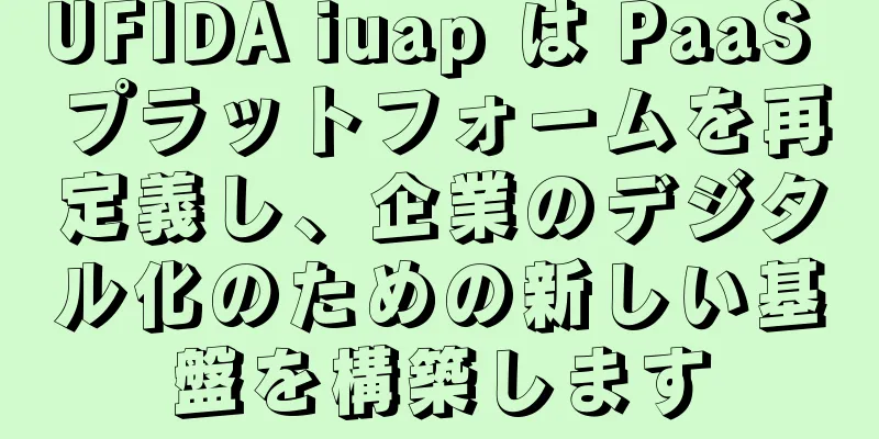 UFIDA iuap は PaaS プラットフォームを再定義し、企業のデジタル化のための新しい基盤を構築します