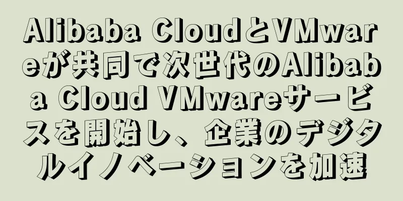 Alibaba CloudとVMwareが共同で次世代のAlibaba Cloud VMwareサービスを開始し、企業のデジタルイノベーションを加速