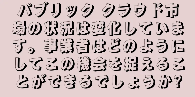 パブリック クラウド市場の状況は変化しています。事業者はどのようにしてこの機会を捉えることができるでしょうか?
