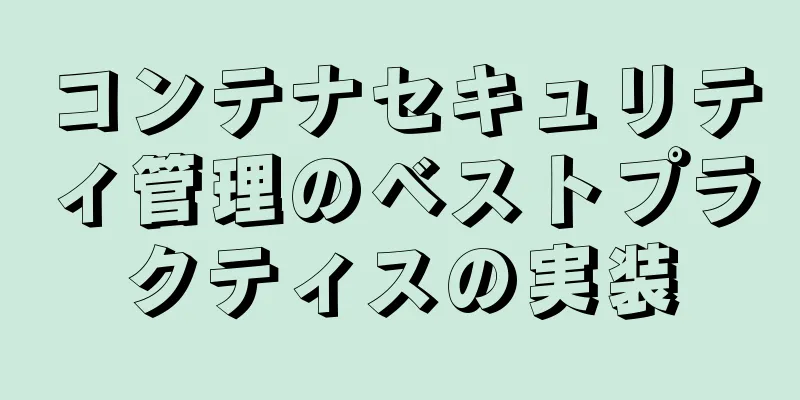 コンテナセキュリティ管理のベストプラクティスの実装