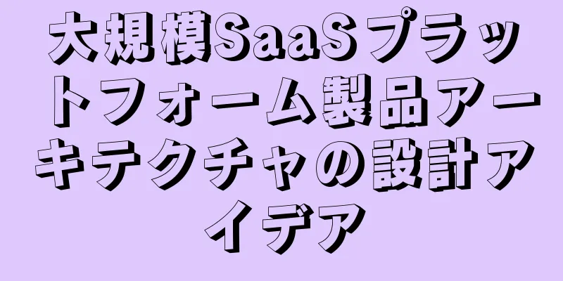 大規模SaaSプラットフォーム製品アーキテクチャの設計アイデア