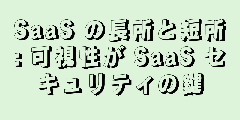 SaaS の長所と短所: 可視性が SaaS セキュリティの鍵