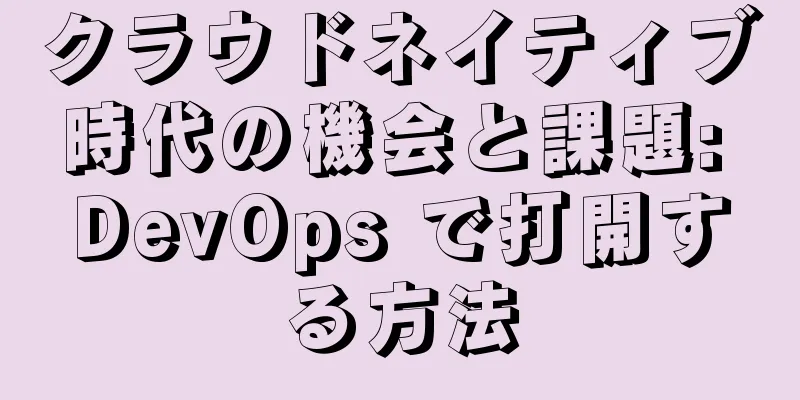 クラウドネイティブ時代の機会と課題: DevOps で打開する方法