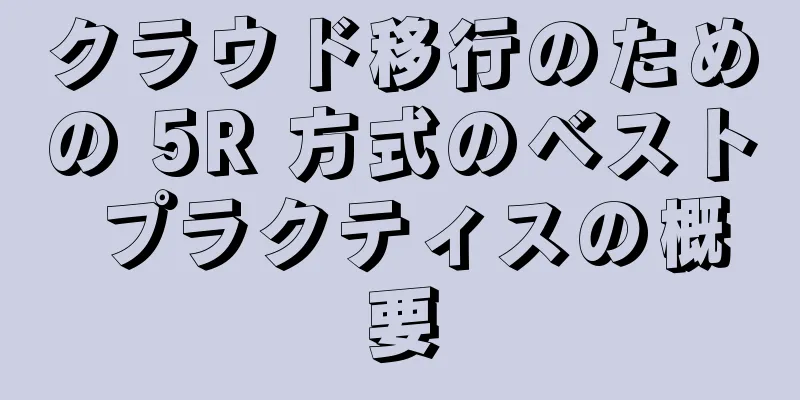 クラウド移行のための 5R 方式のベスト プラクティスの概要