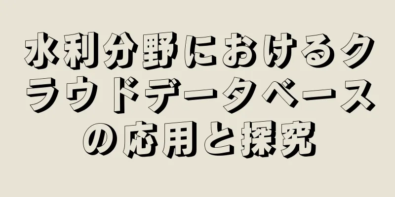 水利分野におけるクラウドデータベースの応用と探究