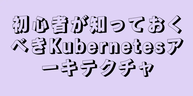 初心者が知っておくべきKubernetesアーキテクチャ
