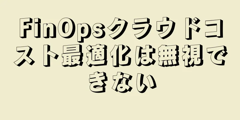 FinOpsクラウドコスト最適化は無視できない