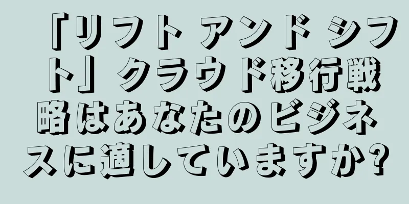 「リフト アンド シフト」クラウド移行戦略はあなたのビジネスに適していますか?