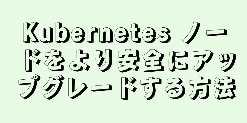 Kubernetes ノードをより安全にアップグレードする方法