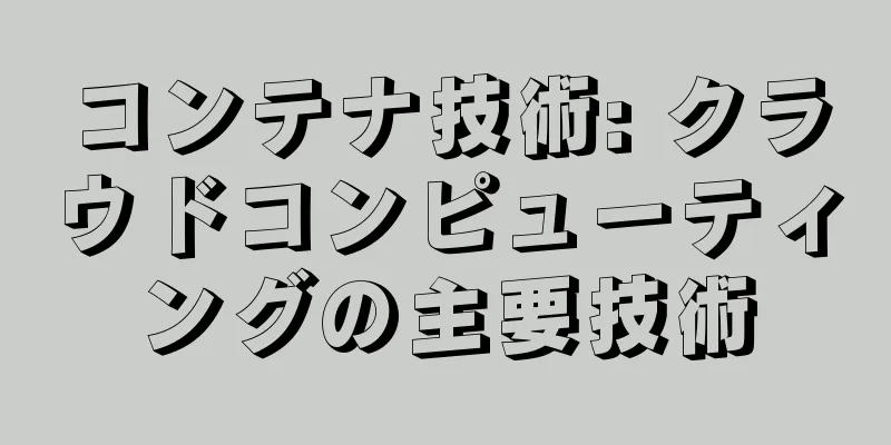 コンテナ技術: クラウドコンピューティングの主要技術