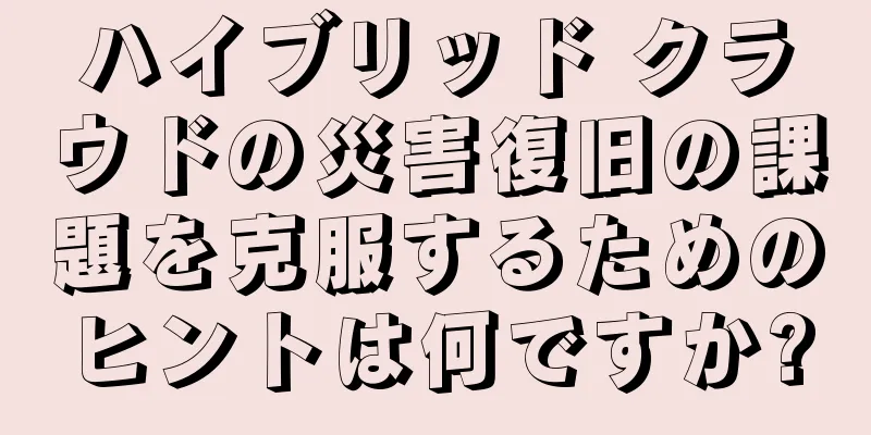 ハイブリッド クラウドの災害復旧の課題を克服するためのヒントは何ですか?