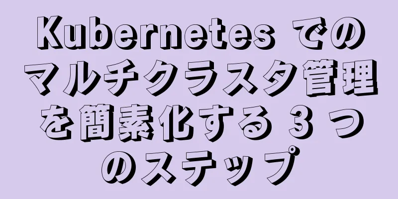 Kubernetes でのマルチクラスタ管理を簡素化する 3 つのステップ