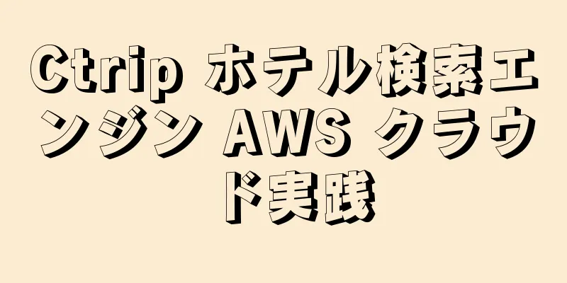Ctrip ホテル検索エンジン AWS クラウド実践
