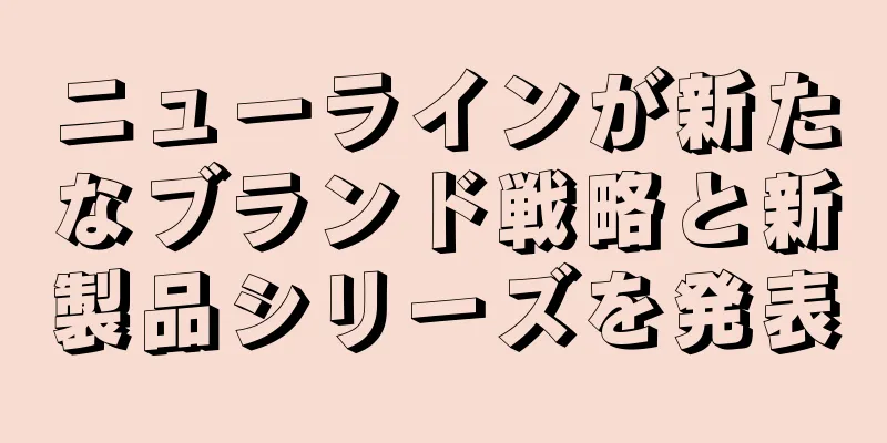 ニューラインが新たなブランド戦略と新製品シリーズを発表