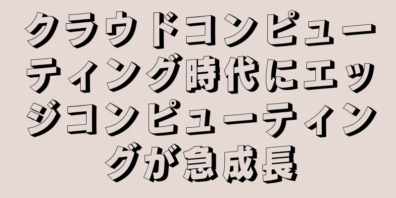 クラウドコンピューティング時代にエッジコンピューティングが急成長