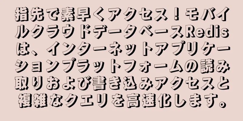 指先で素早くアクセス！モバイルクラウドデータベースRedisは、インターネットアプリケーションプラットフォームの読み取りおよび書き込みアクセスと複雑なクエリを高速化します。