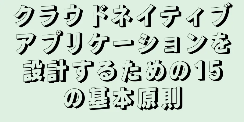 クラウドネイティブアプリケーションを設計するための15の基本原則