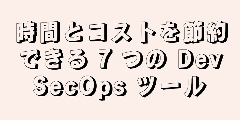 時間とコストを節約できる 7 つの DevSecOps ツール