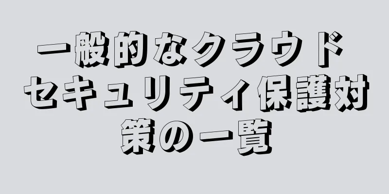 一般的なクラウド セキュリティ保護対策の一覧