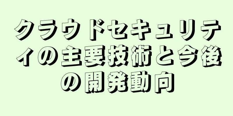 クラウドセキュリティの主要技術と今後の開発動向