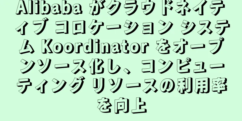Alibaba がクラウドネイティブ コロケーション システム Koordinator をオープンソース化し、コンピューティング リソースの利用率を向上