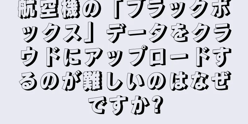 航空機の「ブラックボックス」データをクラウドにアップロードするのが難しいのはなぜですか?