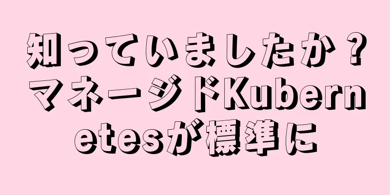 知っていましたか？マネージドKubernetesが標準に