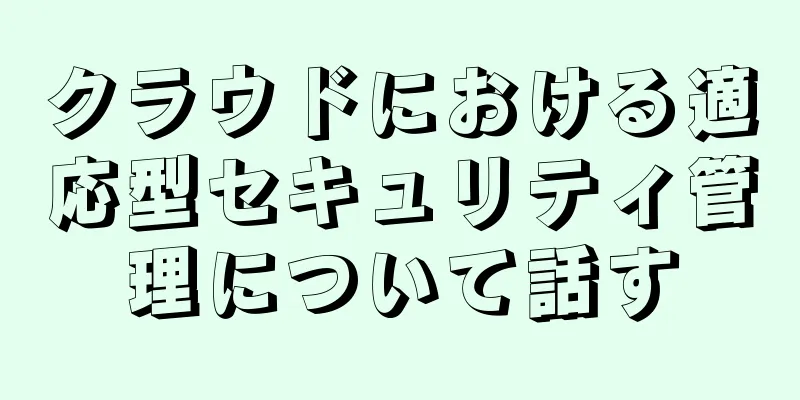 クラウドにおける適応型セキュリティ管理について話す