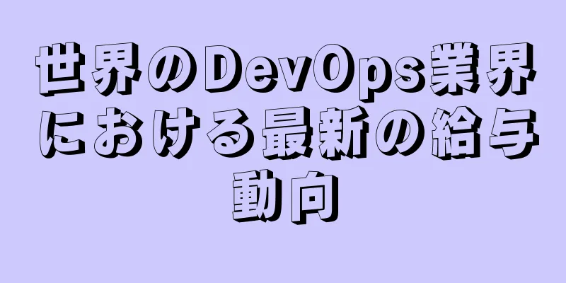 世界のDevOps業界における最新の給与動向
