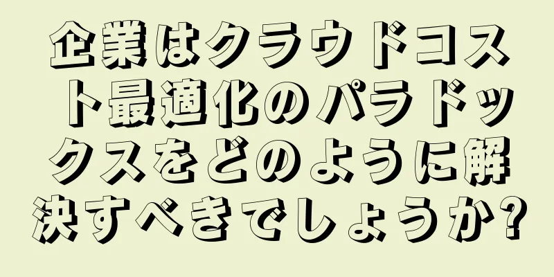 企業はクラウドコスト最適化のパラドックスをどのように解決すべきでしょうか?