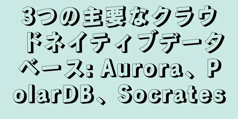 3つの主要なクラウドネイティブデータベース: Aurora、PolarDB、Socrates