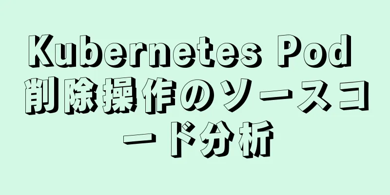 Kubernetes Pod 削除操作のソースコード分析