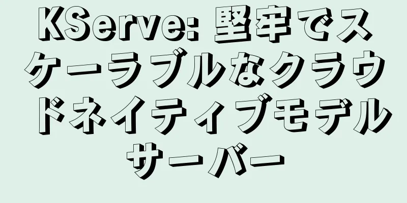 KServe: 堅牢でスケーラブルなクラウドネイティブモデルサーバー