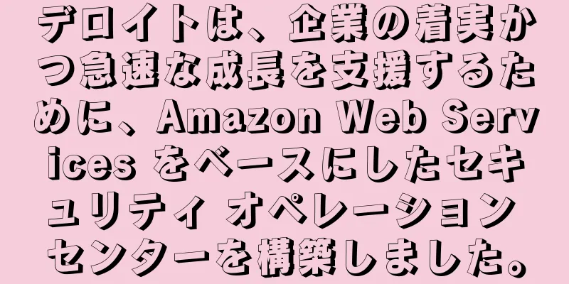 デロイトは、企業の着実かつ急速な成長を支援するために、Amazon Web Services をベースにしたセキュリティ オペレーション センターを構築しました。