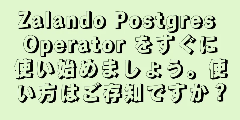 Zalando Postgres Operator をすぐに使い始めましょう。使い方はご存知ですか？