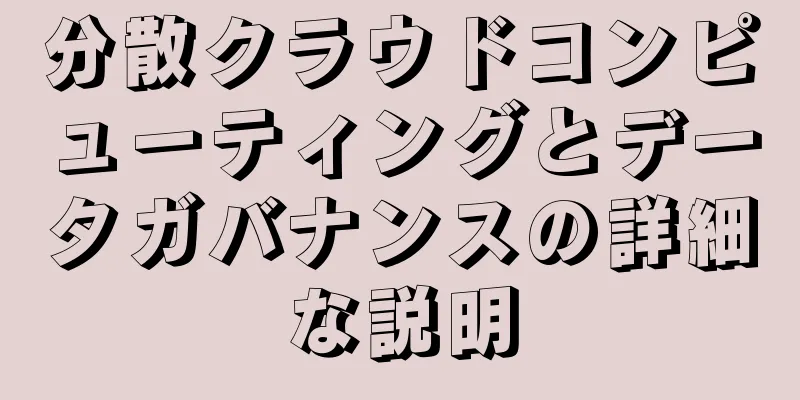 分散クラウドコンピューティングとデータガバナンスの詳細な説明