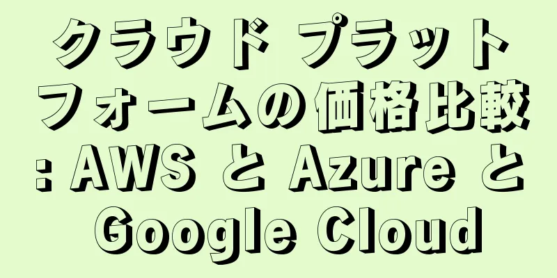 クラウド プラットフォームの価格比較: AWS と Azure と Google Cloud
