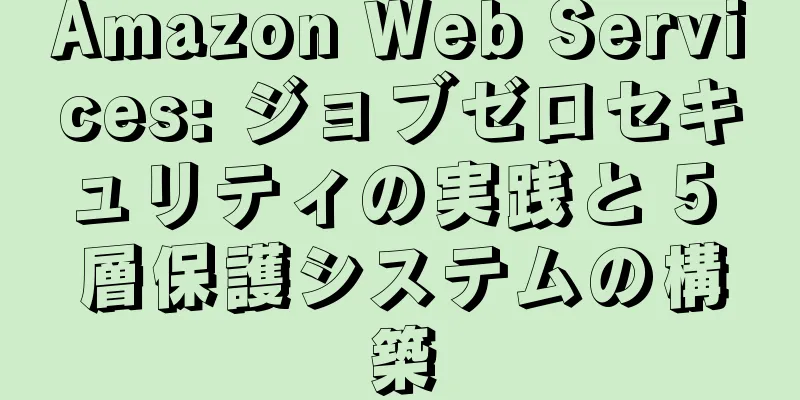 Amazon Web Services: ジョブゼロセキュリティの実践と 5 層保護システムの構築